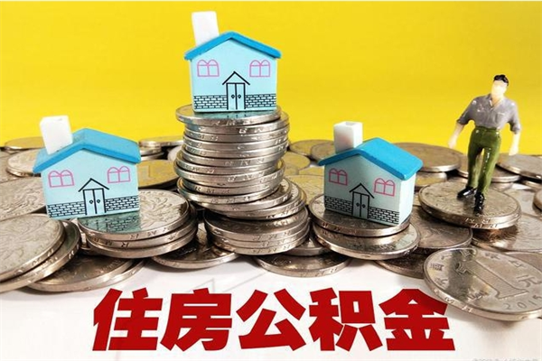 贵州辞退公积金能取出来吗（辞退住房公积金可以取出来吗）