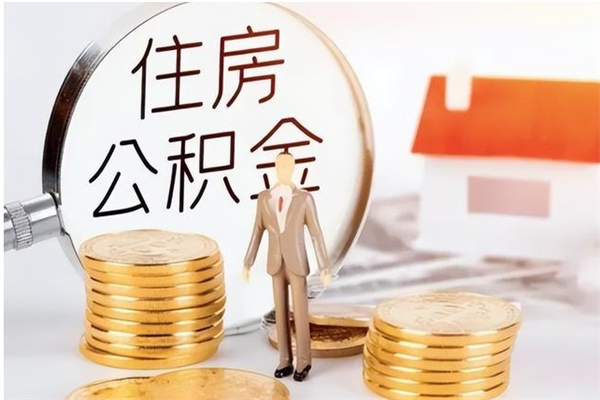 贵州公积金离职后怎么支取（公积金离职怎么提取出来）