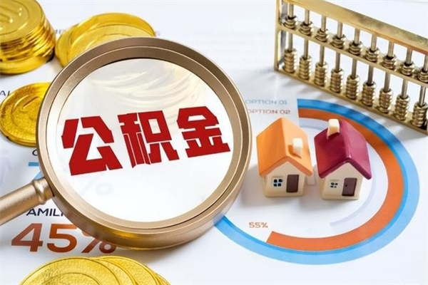 贵州离职后直接可以取住房公积金吗（离职后能取住房公积金吗）