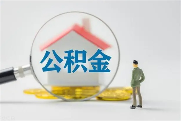 贵州公积金部分支取（公积金部分提取可以提取多少）