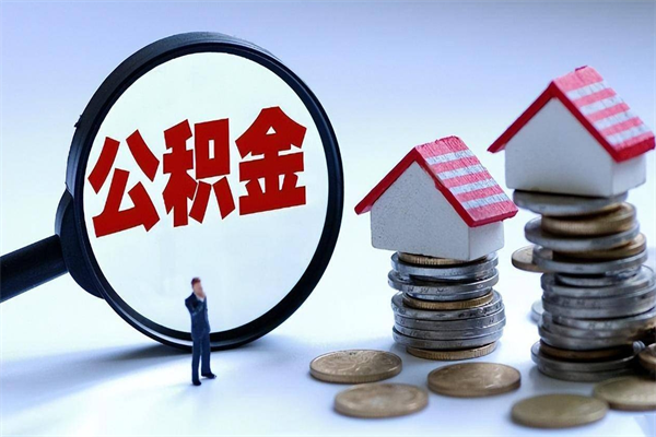 贵州辞职后可以领取住房公积金吗（辞职后能领住房公积金吗）