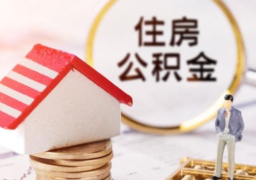 贵州的公积金封存了怎么取出来（住房公积金封存了怎么取）