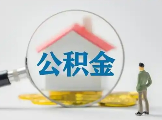 贵州住房公积金怎么取出来（请问住房公积金怎么取出来）