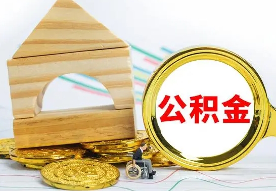 贵州怎样取住房公积金（取住房公积金的流程）