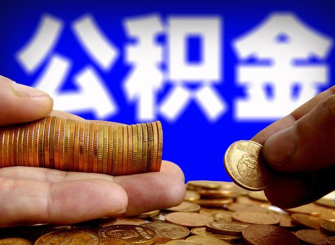 贵州公积金快速提（公积金提取快速到账）